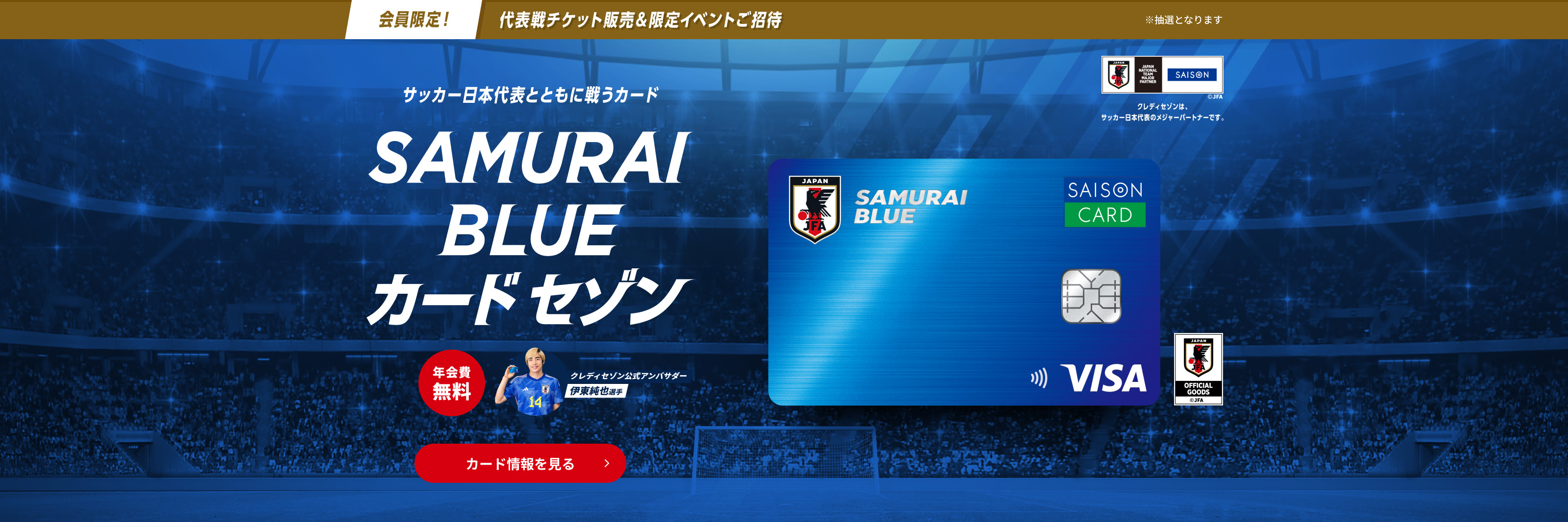 SAMURAI BLUE カード セゾン 2023年11月8日リリース
