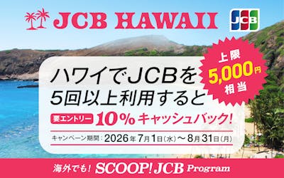 JCB HAWAII キャンペーン期間:2026年7月1日(水)~8月31日(月) 上限5,000円相当