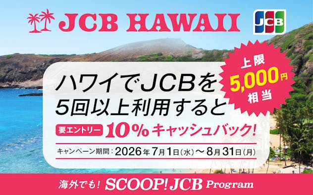 JCB HAWAII　キャンペーン期間：2026年7月1日（水）～8月31日（月）　上限5,000円相当