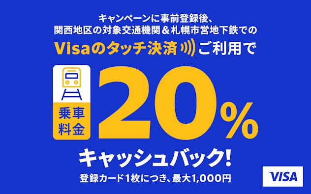 Visaのタッチ決済で鉄道がお得！20%キャッシュバック！キャンペーン