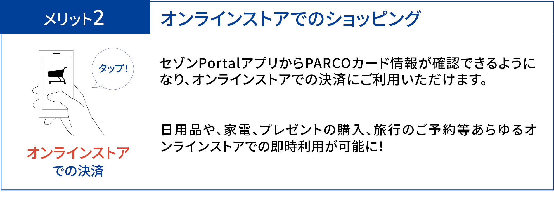 メリット２：オンラインストアでのショッピング　セゾンPortalアプリからのPARCOカード情報が確認できるようになり、オンラインストアでの決済にご利用いただけます。