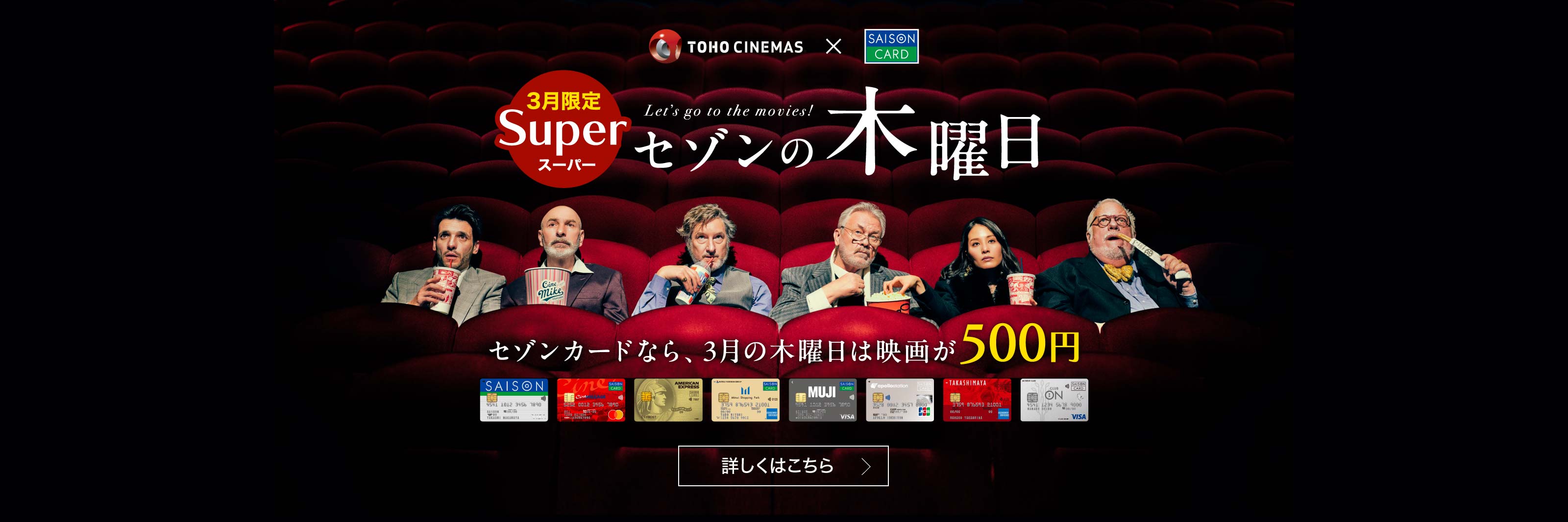 スーパーセゾンの木曜日　セゾンカードなら、3月の木曜日は映画が500円