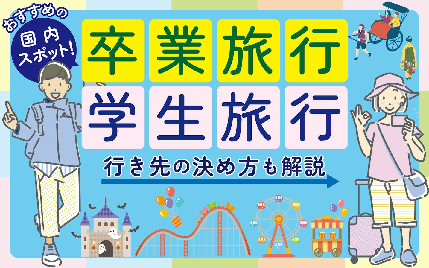 卒業旅行・学生旅行におすすめの国内スポット！お得な情報や行き先の