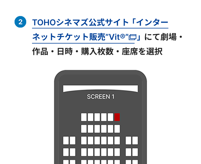 TOHOシネマズ公式サイト「インターネットチケット販売”Vit🄬”」にて劇場・作品・日時・購入枚数・座席を選択