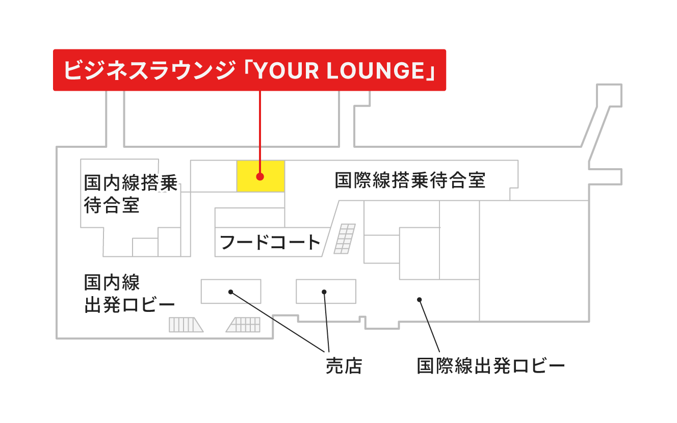空港ラウンジ「ビジネスラウンジ「YOUR LOUNGE」」の地図。