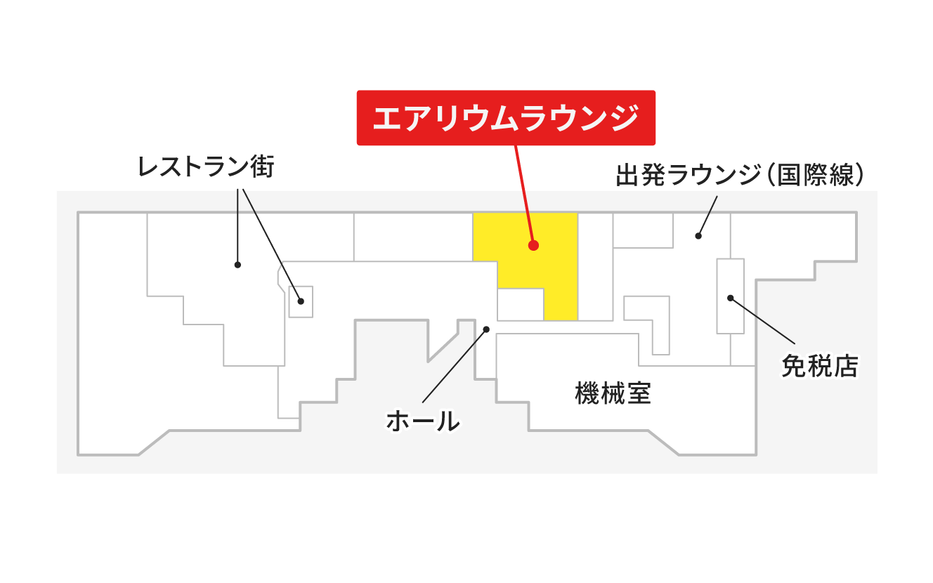 空港ラウンジ「エアリウムラウンジ」の地図。