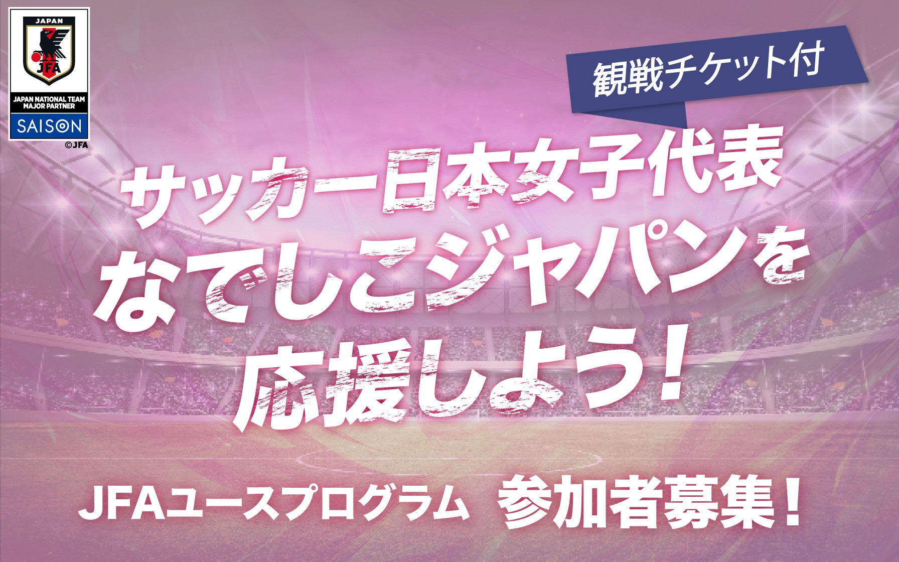 サッカー日本女子代表「なでしこジャパン」と同じピッチへ立てる