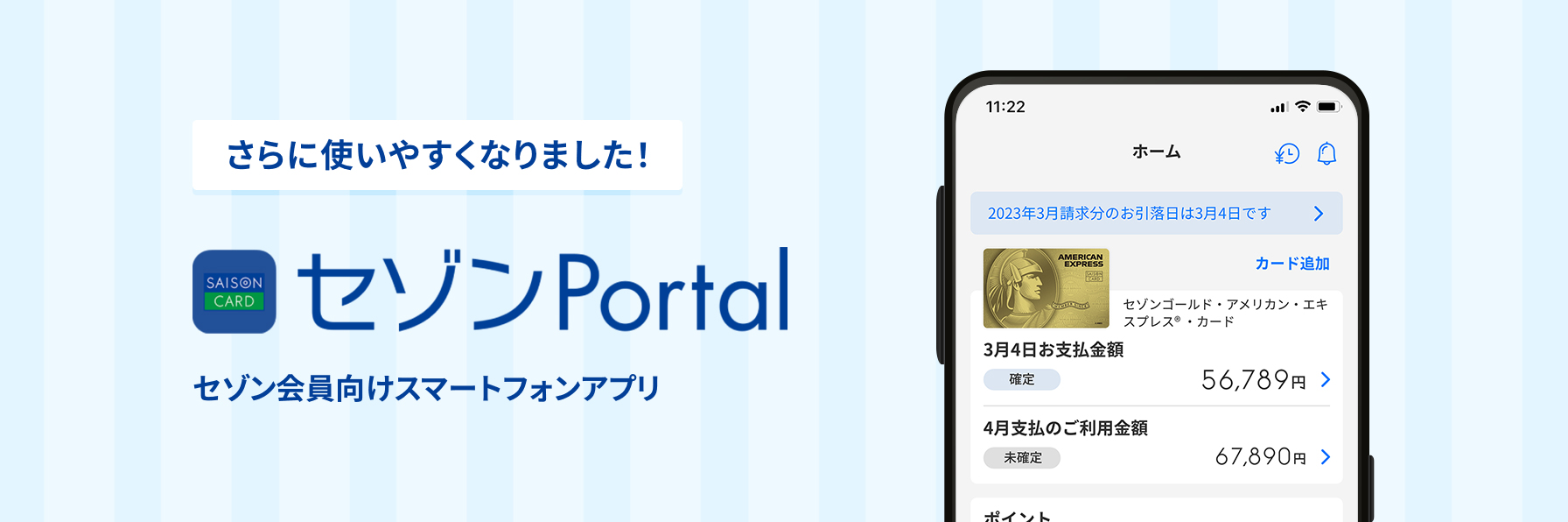 セゾンPortal　セゾン会員向けスマートフォンアプリ