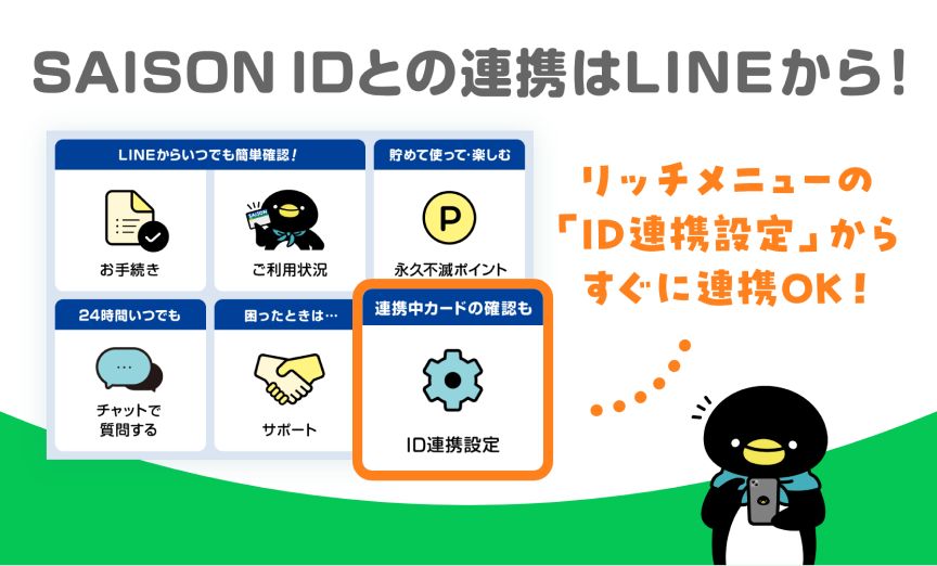 SAISON IDとの連携はLINEから！リッチメニューの「ID連携設定」からすぐに連携OK！