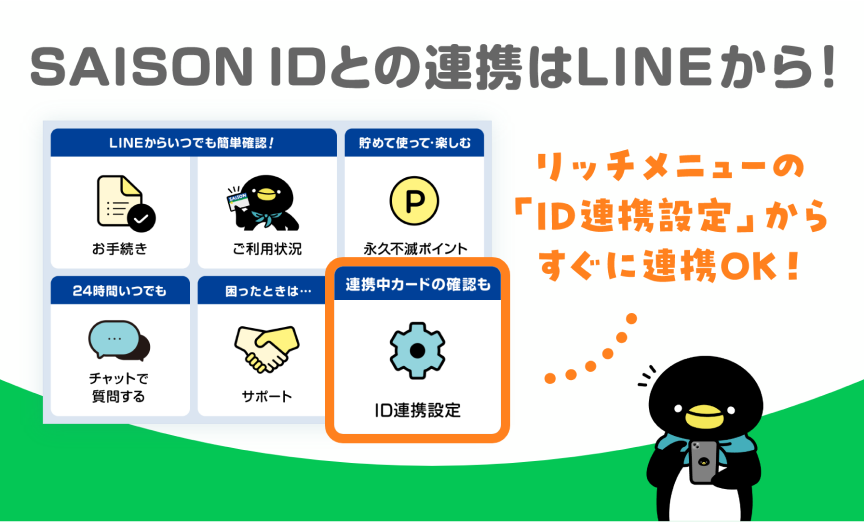SAISON IDとの連携はLINEから!リッチメニューの「ID連携設定」からすぐに連携OK!