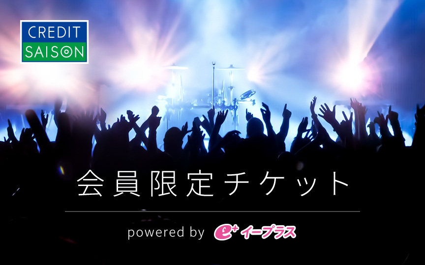 会員限定チケット　powerd by イープラス
