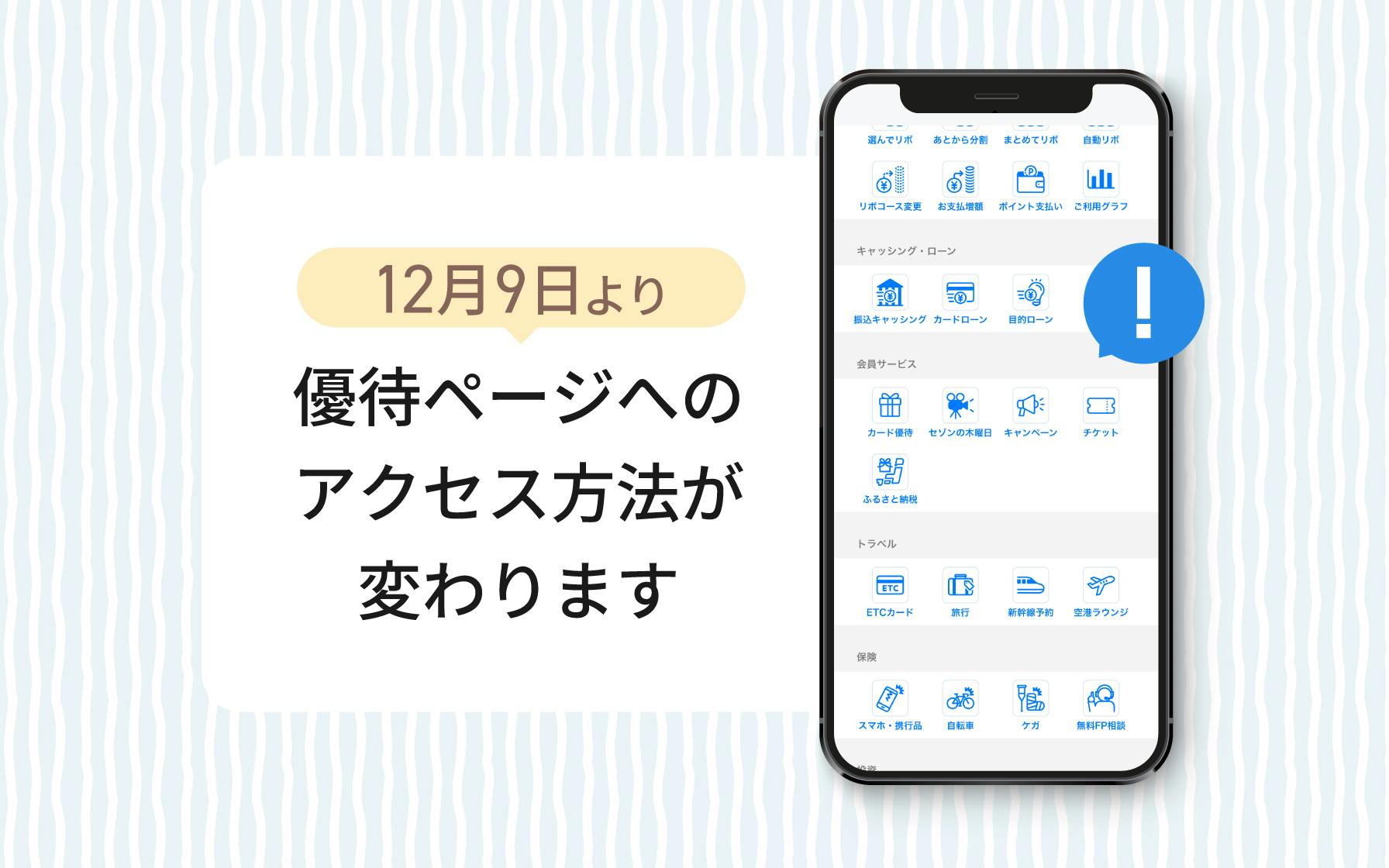 セゾンカード・UCカード 優待ページへのアクセス方法変更のお知らせ
