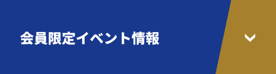 会員限定イベント情報