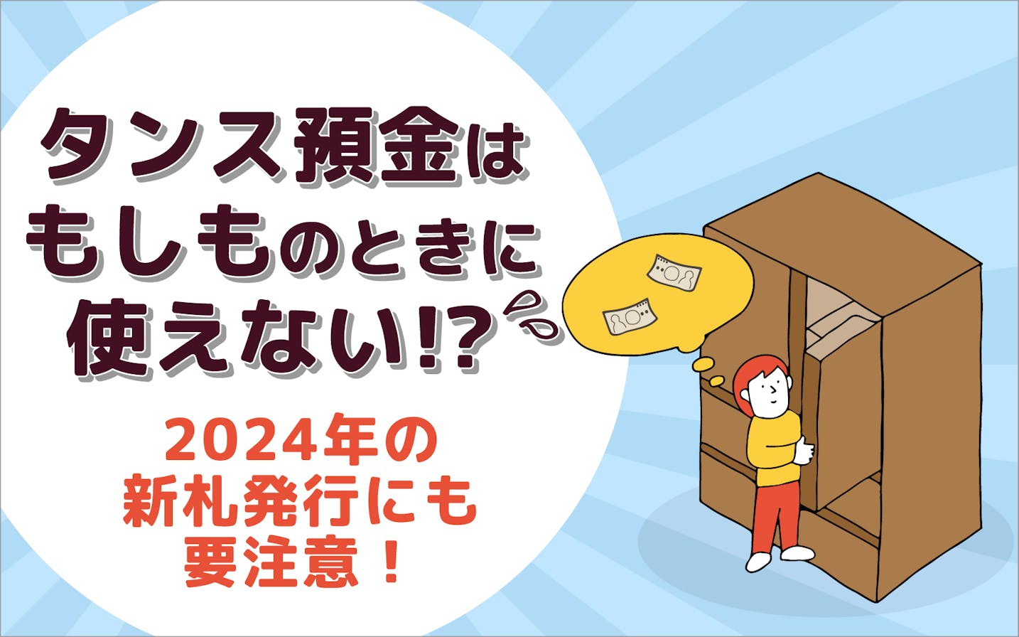 タンス預金はもしものときに使えない！？2024年7月予定の新札発行にも  