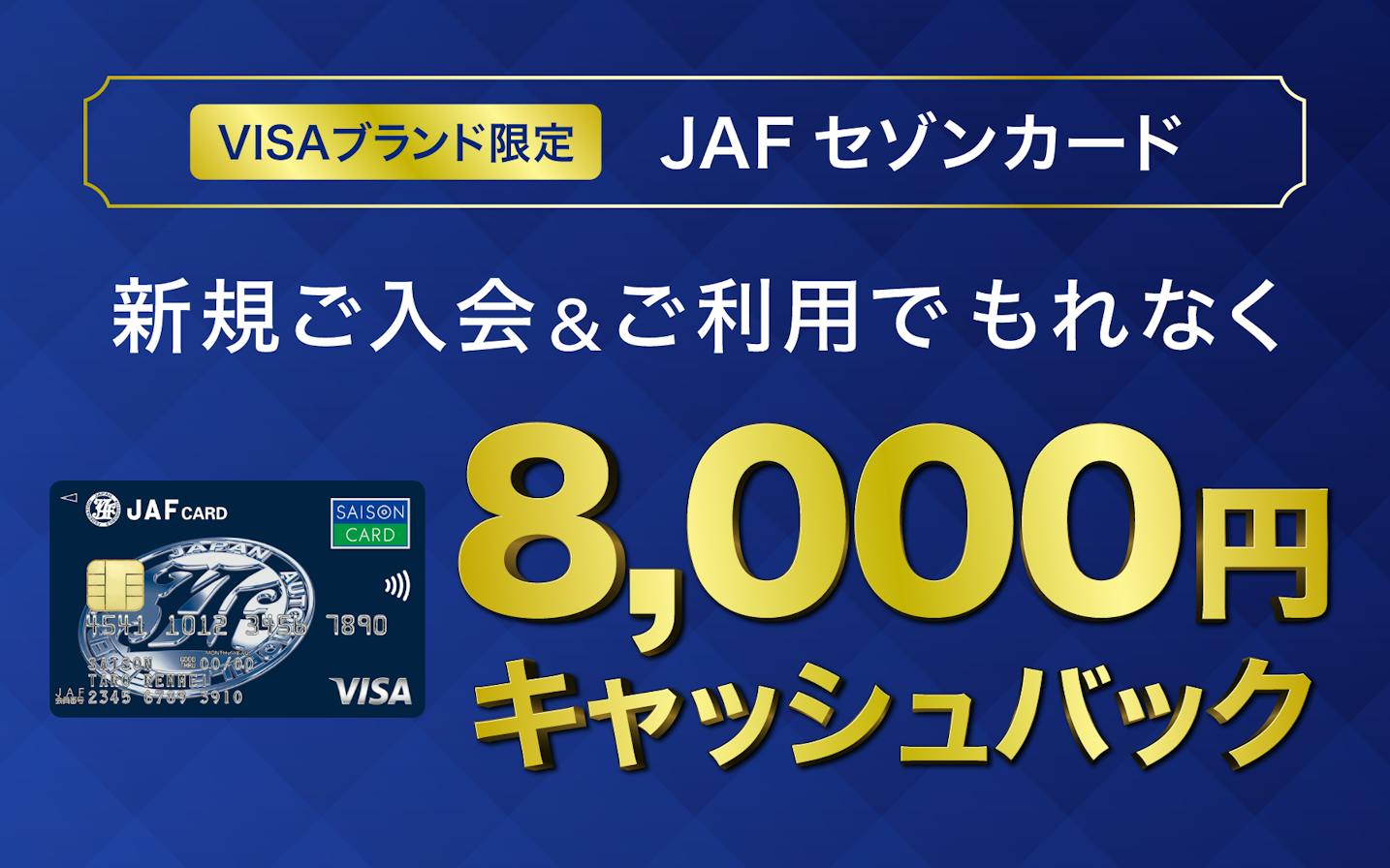JAFセゾンカード新規入会＆利用で8,000円キャッシュバック