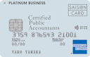 「CPAセゾンプラチナ・ビジネス・アメリカン・エキスプレス®・カード」の券面画像