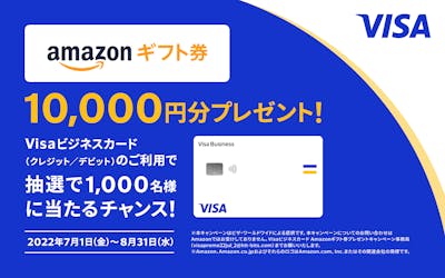 Visaビジネスカードのご利用で、抽選で1,000名様にAmazonギフト券10,000円分が当たる！