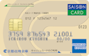京信セゾンカード・アメリカン・エキスプレス®・カードの券面