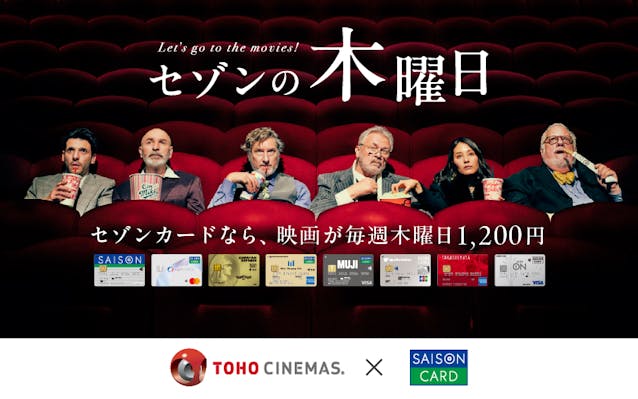 セゾンの木曜日 セゾンカードなら、映画が毎週木曜日1,200円
