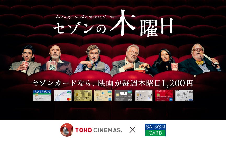 セゾンの木曜日　セゾンカードなら、映画が毎週木曜日1,200円