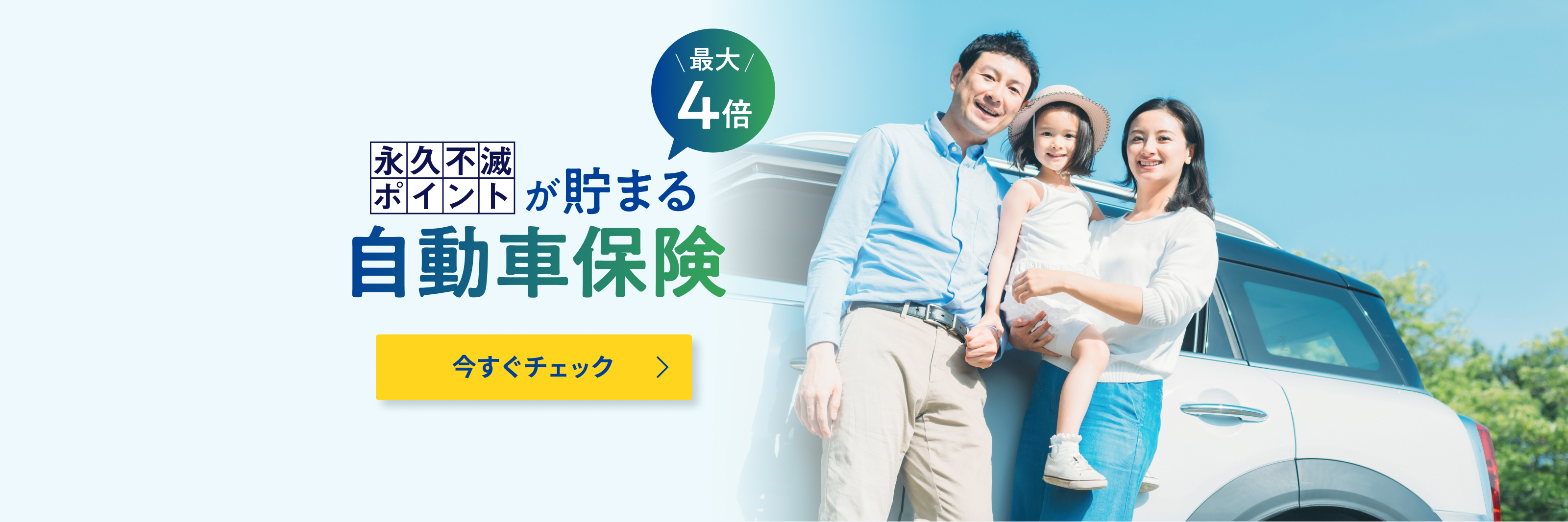 最大4倍　永久不滅ポイントが貯まる自動車保険　