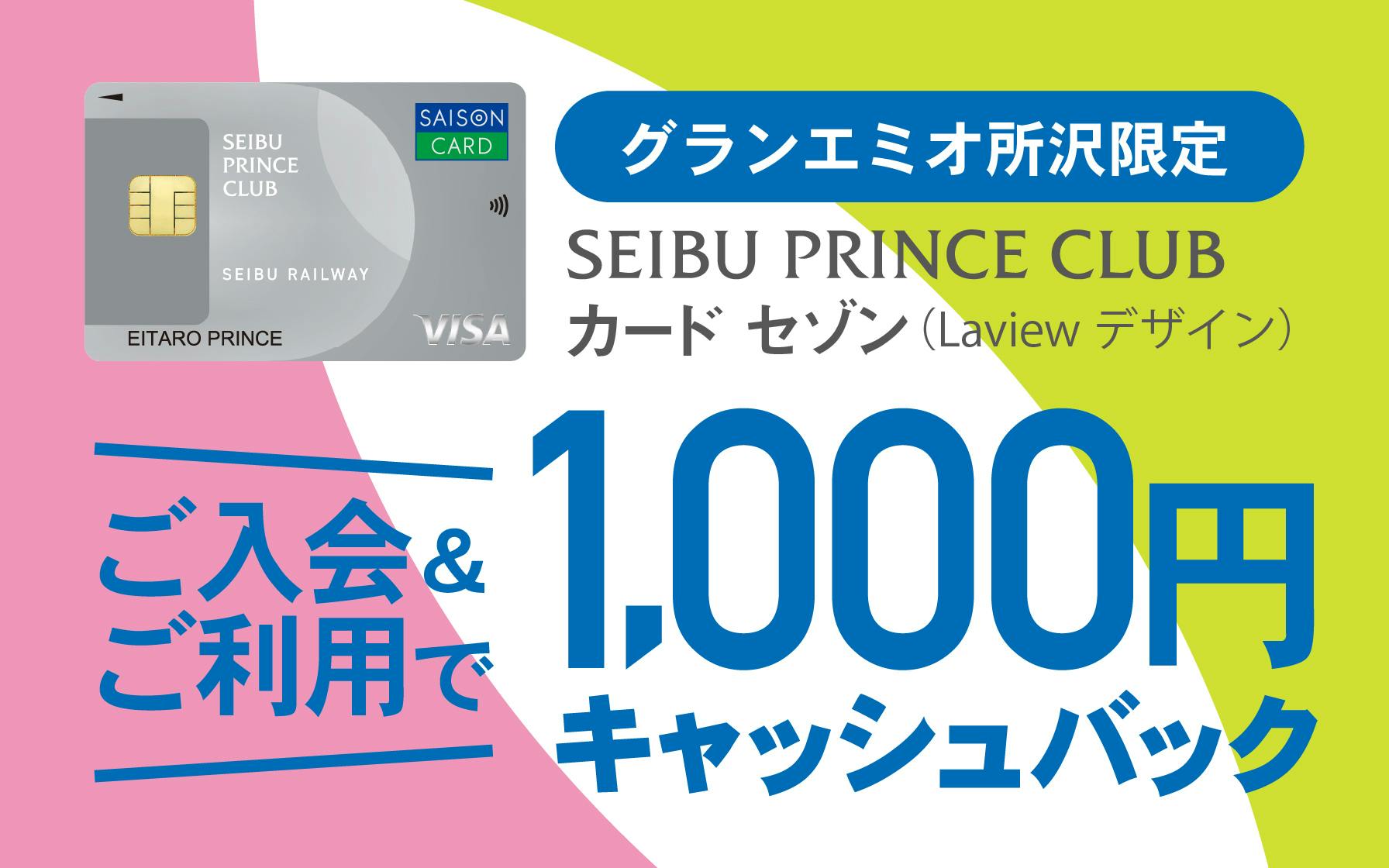 【グランエミオ所沢限定】SEIBU PRINCE CLUBカード セゾン(Laviewデザイン)ご入会&ご利用で1,000円キャッシュバック