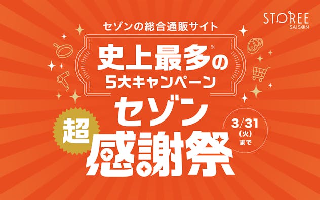 セゾンの総合通販サイトSTOREESAISON　史上最多の5大キャンペーン一　セゾン超感謝祭