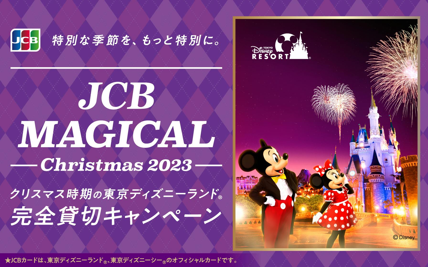 Jcb会員様限定 Jcb マジカル クリスマス 23 クリスマス時期の東京ディズニーランド R 完全貸切キャンペーン クレジットカードはセゾン カード