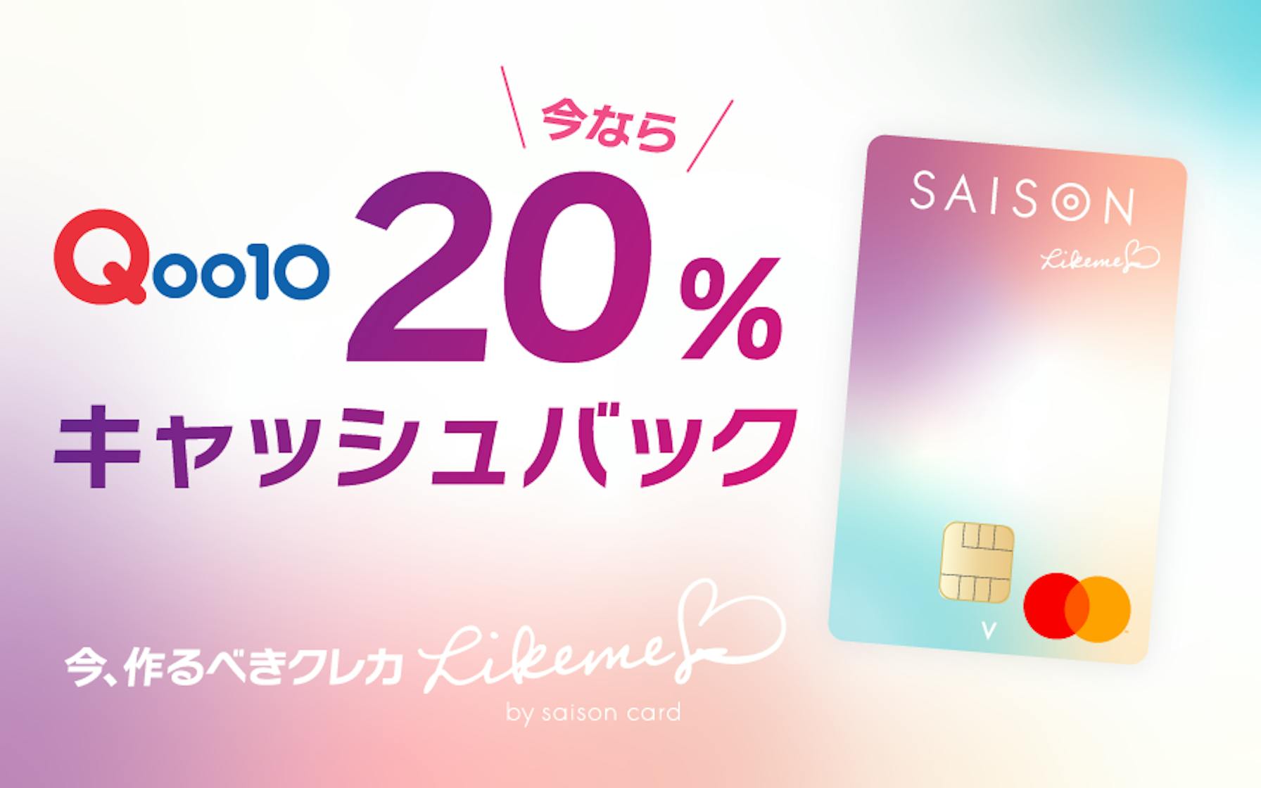 新規ご入会 Qoo10ご利用で最大20 キャッシュバック クレジットカードはセゾンカード