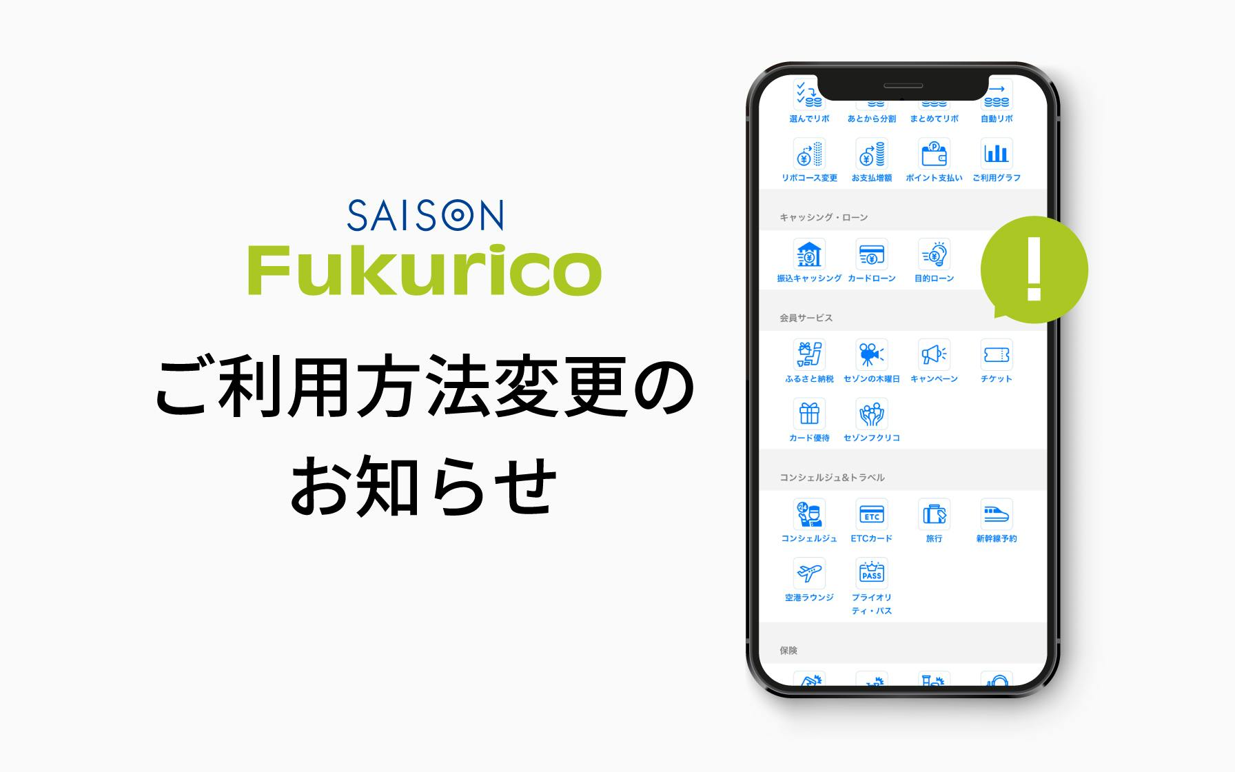 セゾンフクリコ ご利用方法変更のお知らせ