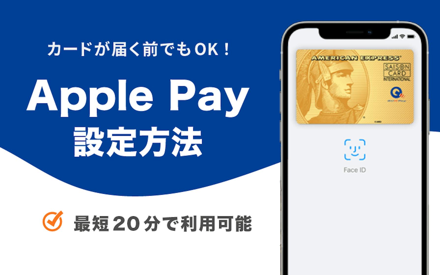 カードが届く前でもOK！　Apple Pay 設定方法　最短20分で利用可能