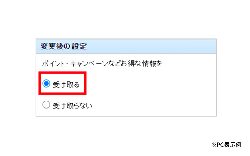 変更後の設定画面の「受け取る」のラジオボタンを指したキャプチャ画像。※PC表示例