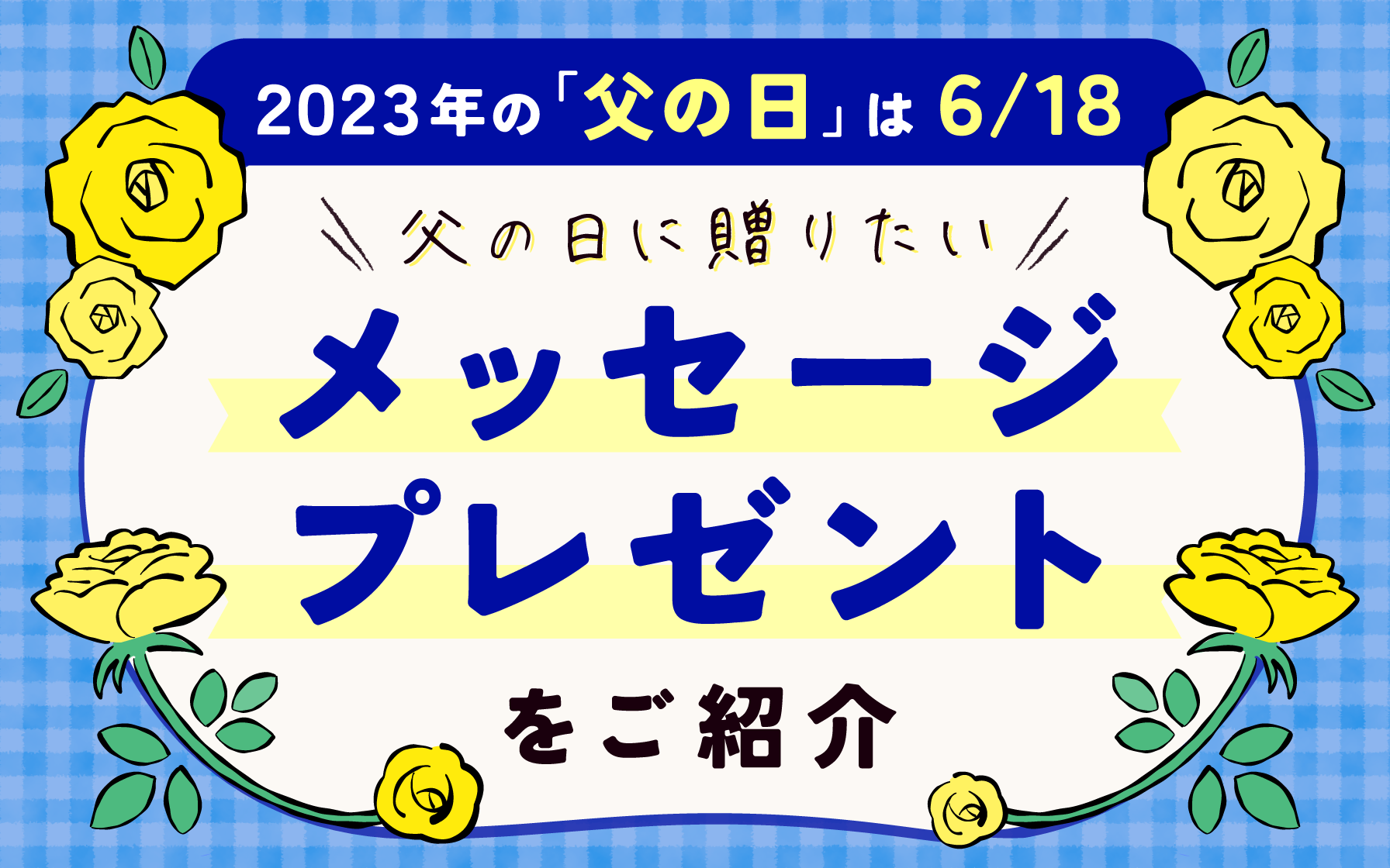 2023年の「父の日」は6/18! 父の日に贈りたいメッセージ