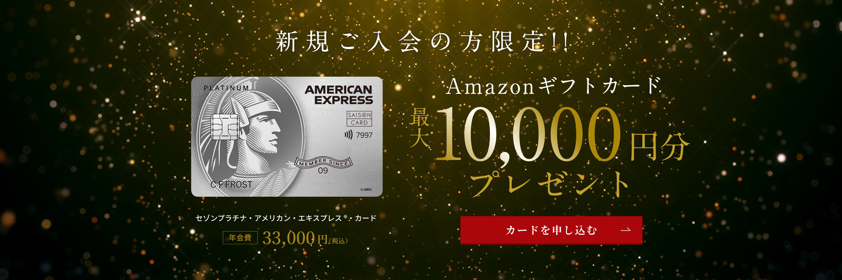 新規ご入会の方限定　Amazonギフトカード　最大10,000円分プレゼント　年会費33,000円（税込）　カードを申し込む