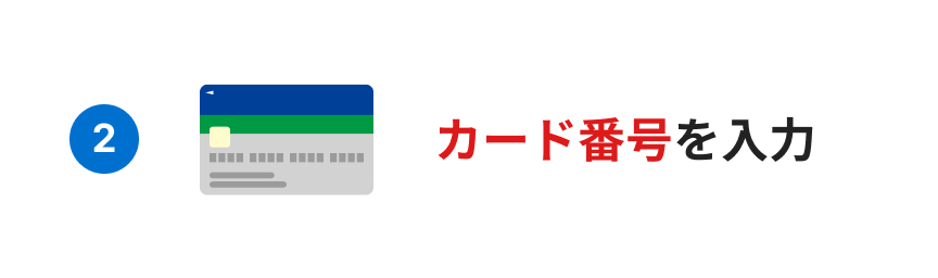 2. カード番号を入力