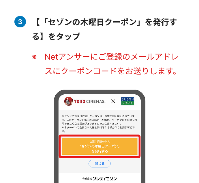 【「セゾンの木曜日クーポン」を発行する】をタップ ※Netアンサーにご登録のメールアドレスにクーポンコードをお送りします。