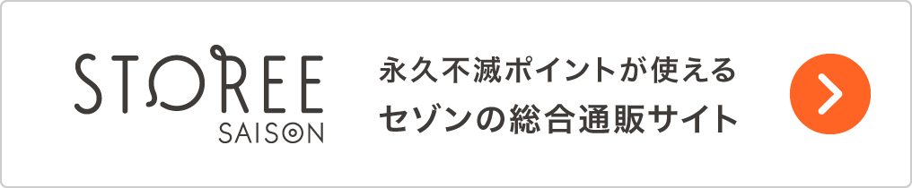 STOREE SAISON 永久不滅ポイントが使えるセゾンの総合通販サイト