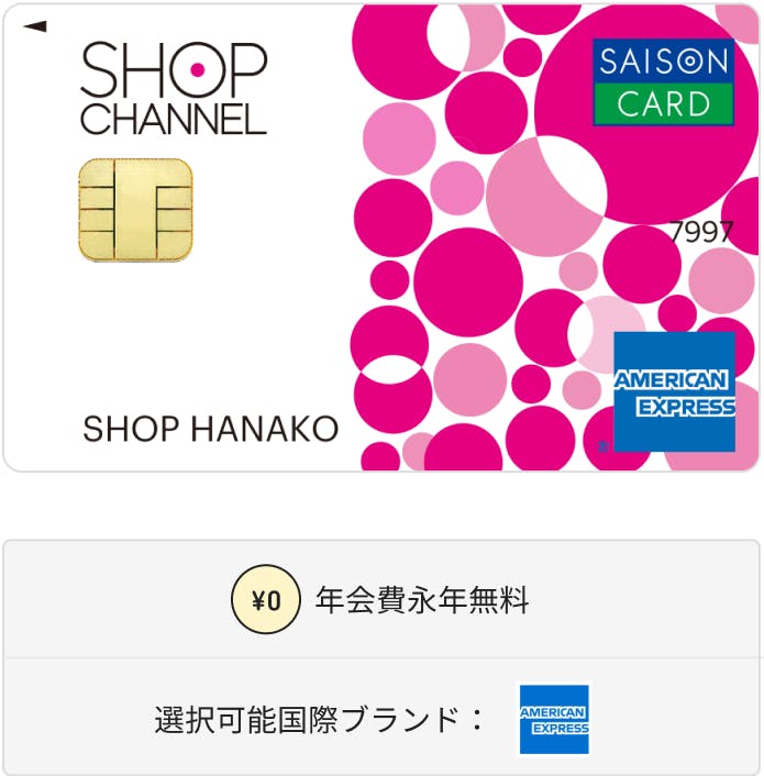 ショップチャンネルカード Digital セゾンカード券面画像。年会費永年無料。選択可能国際ブランドはAmerican Express。