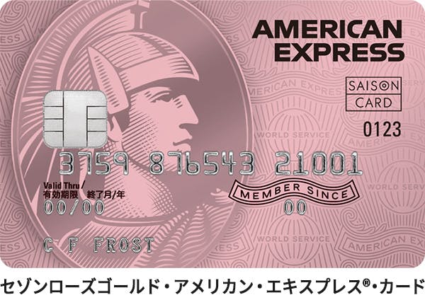 セゾンローズゴールド・アメリカン・エキスプレス®・カード