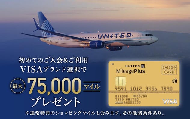 初めてのご入会＆ご利用　VISAブランド選択で最大75,000マイルプレゼント　通常特典のショッピングマイルも含みます。その他諸条件あり。