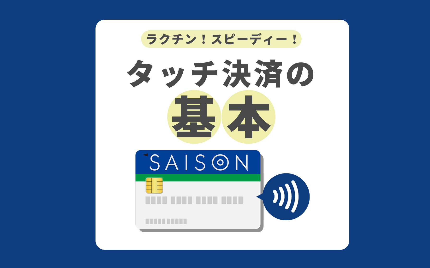 タッチ決済」4つのメリットと使い方｜おすすめのセゾンカード