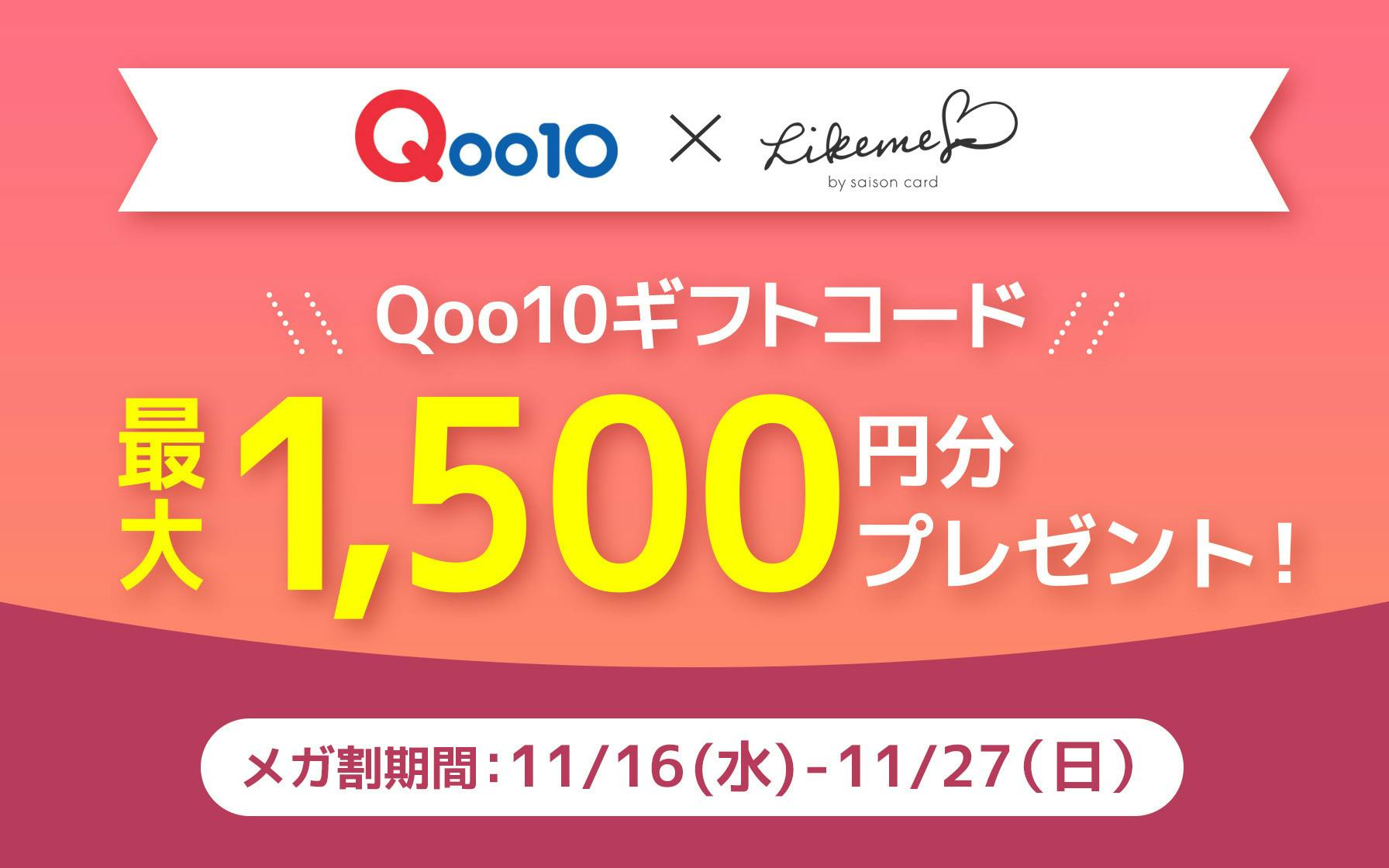 Qoo10メガ割 Likeme コラボキャンペーン メガ割期間中に10 000円 税込 以上ご利用でqoo10ギフトコード1 000円分をプレゼント クレジットカードはセゾンカード