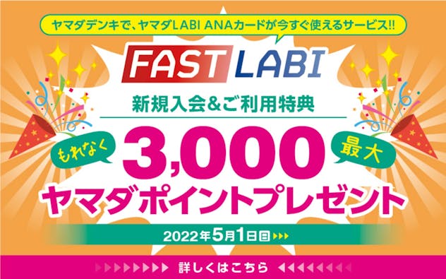 ヤマダデンキで、ヤマダLABI ANAカードが今すぐ使えるサービス！！　FAST LABI 新規入会＆ご利用特典　もれなく最大3,000ヤマダポイントプレゼント