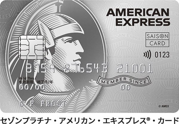 セゾンプラチナ・ アメリカン・エキスプレス®・カード