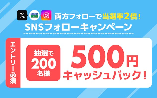 SNSアカウントをフォローで500円キャッシュバックが当たる！