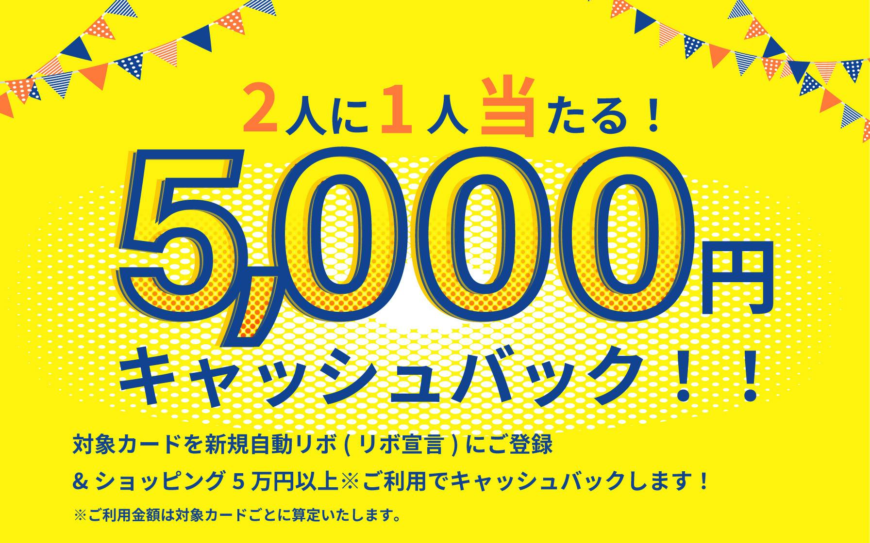 抽選で2人に1人当たる 5 000円キャッシュバックキャンペーン クレジットカードはセゾンカード