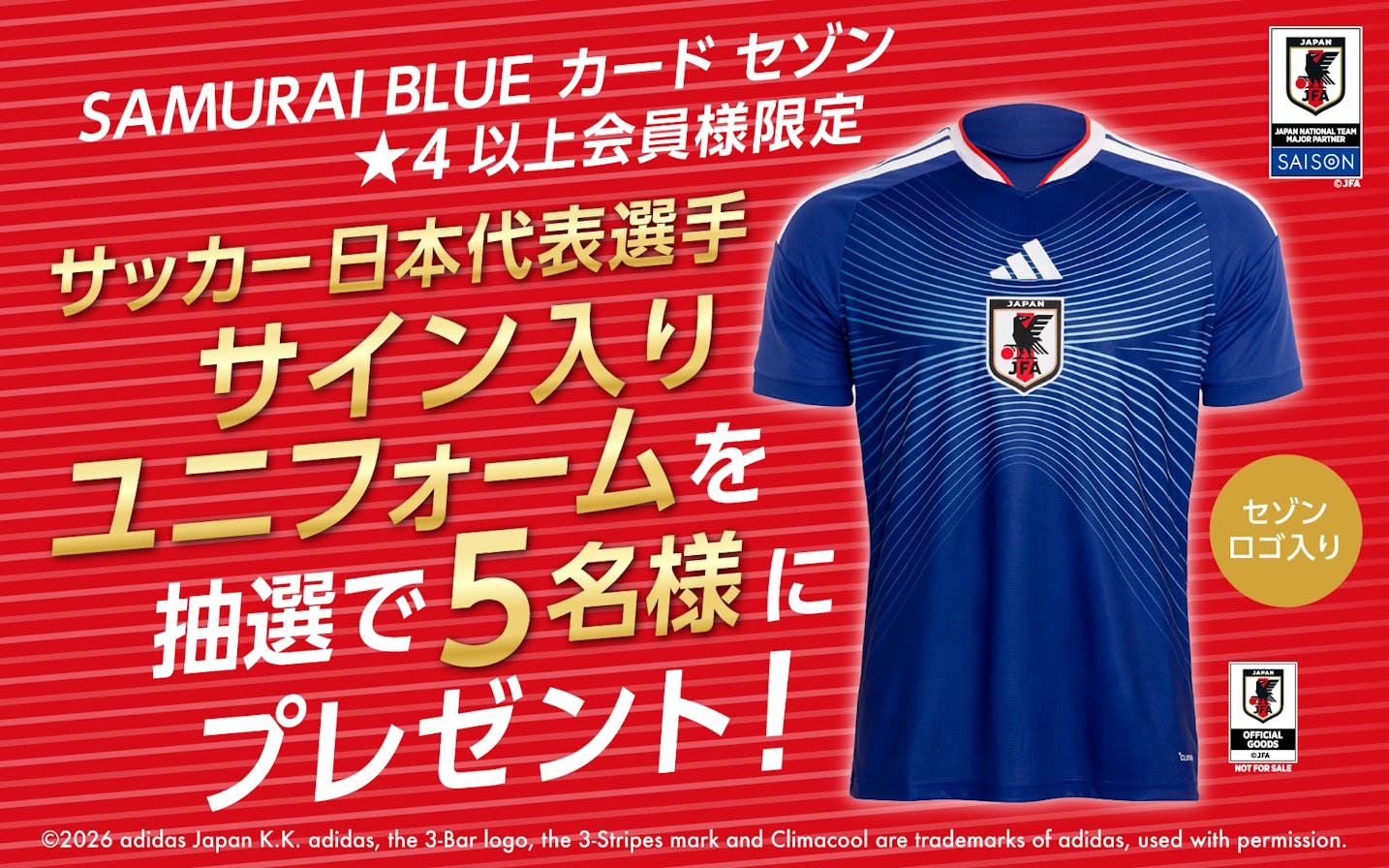 ▷SAMURAI BLUE カード セゾン、☆4ランクの会員から抽選で5名に