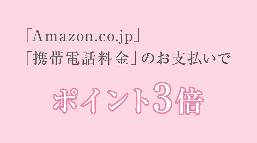 「Amazon.co.jp」のご利用や「月々の携帯電話料金」のお支払いでポイント3倍！