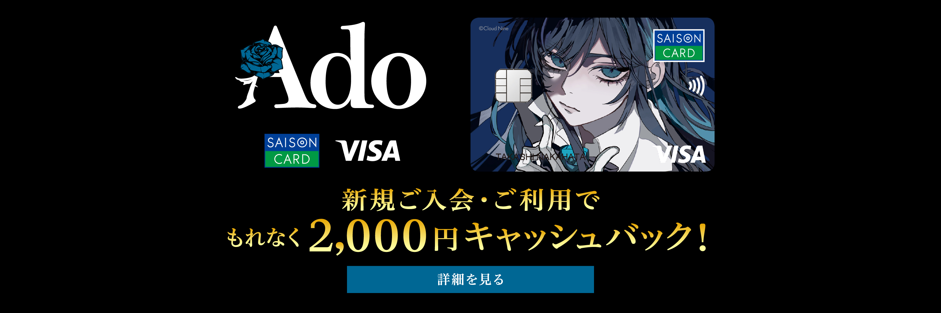 Ado　新規ご入会・ご利用でもれなく2,000円キャッシュバック！詳細を見る