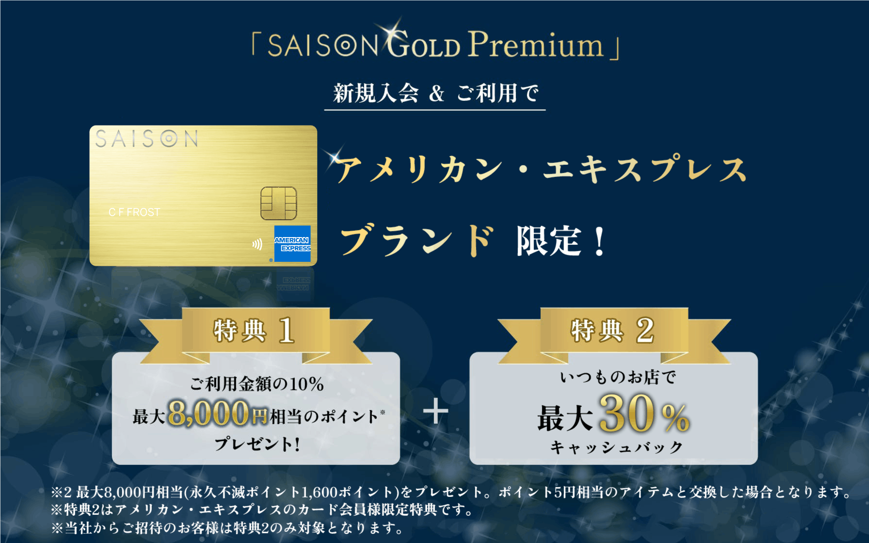 SAISON GOLD Premium アメリカン・エキスプレスブランド限定事前エントリーで対象店舗にて最大30%キャッシュバック